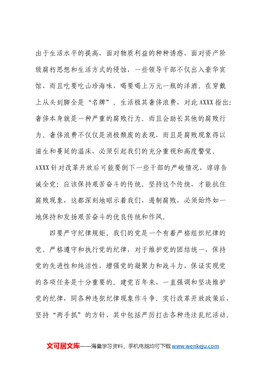 中秋节前党风廉政警示教育讲话.docx，第4页预览