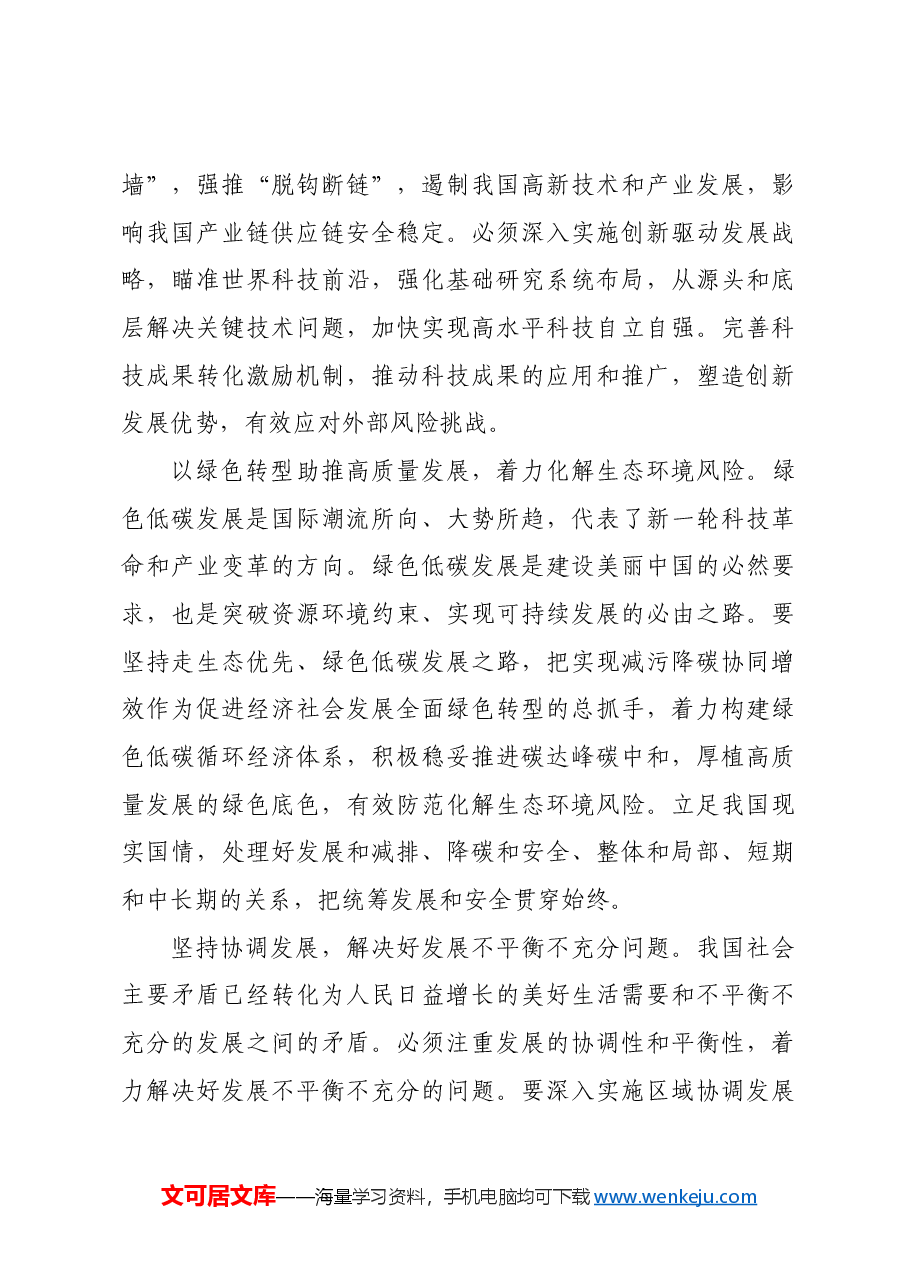 实现高质量发展和高水平安全良性互动.docx,第3页预览