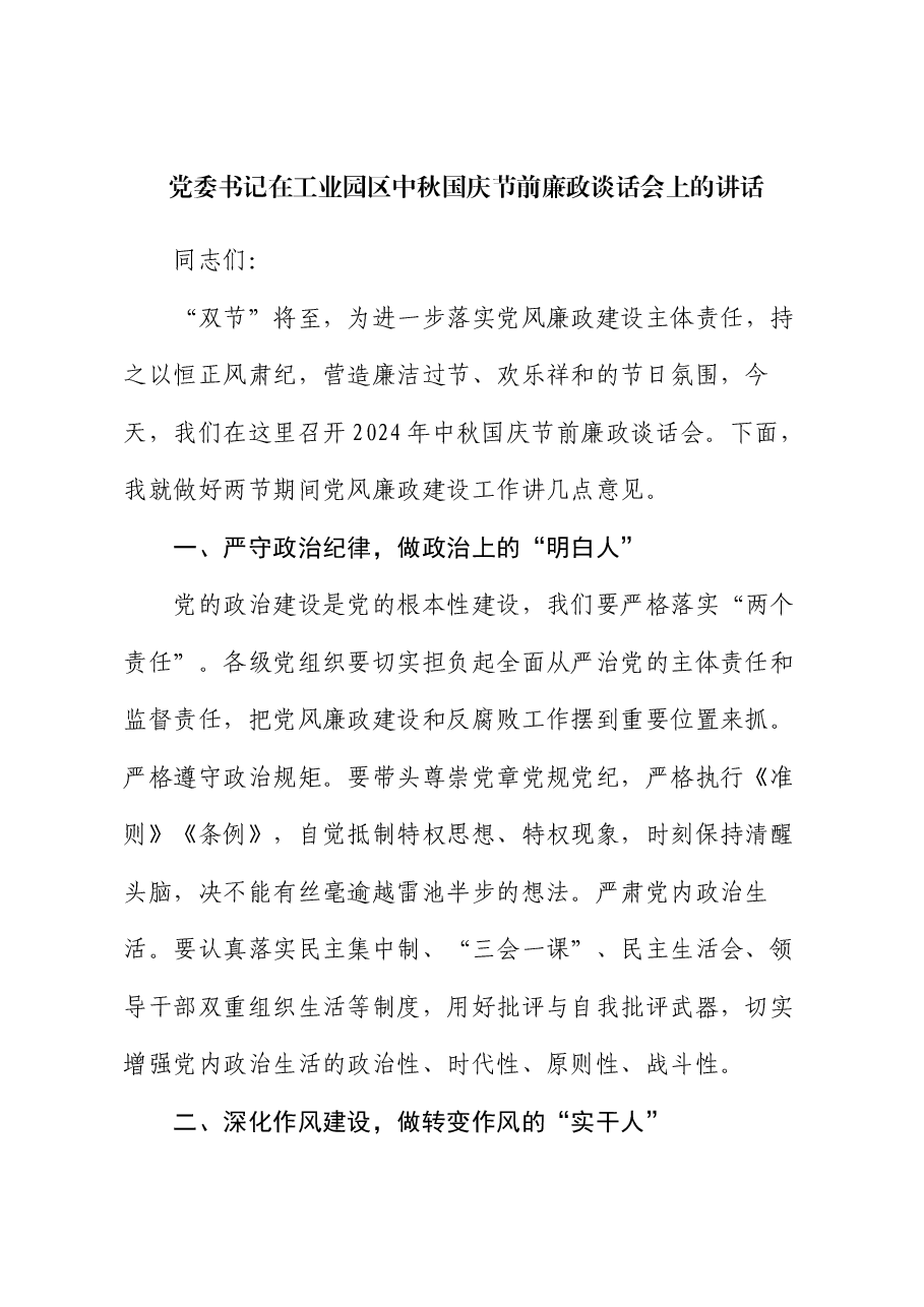 党委书记在工业园区中秋国庆节前廉政谈话会上的讲话.docx,第1页预览