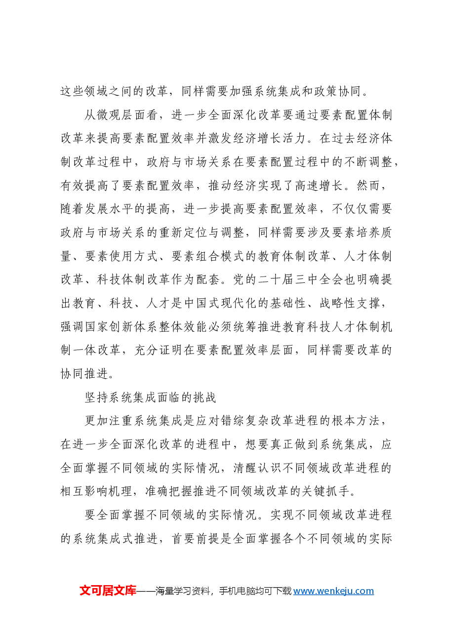 进一步全面深化改革要更加注重系统集成.docx,第3页预览