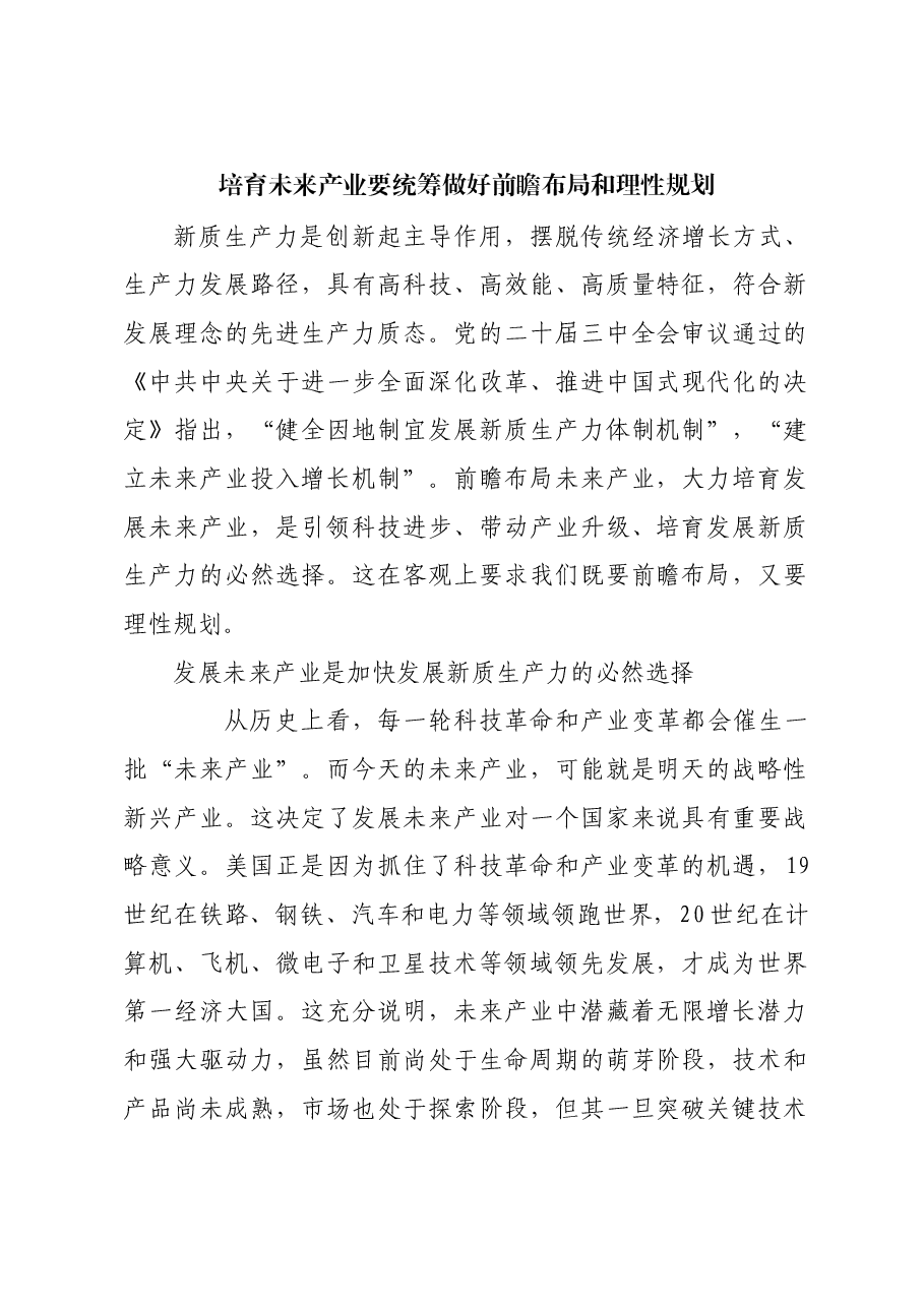 培育未来产业要统筹做好前瞻布局和理性规划.docx,第1页预览