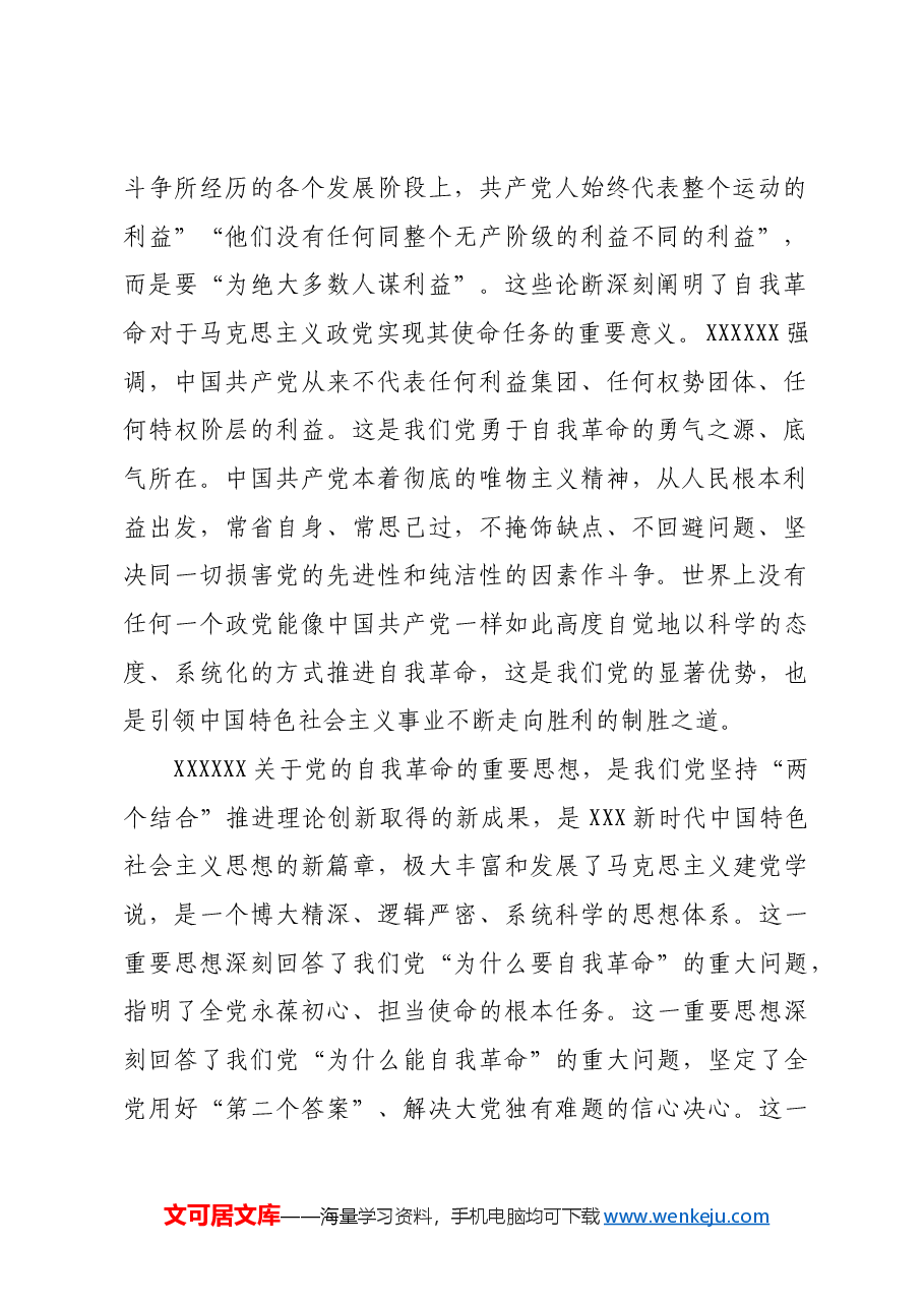 深刻领悟习近平总书记关于党的自我革命的重要思想.docx,第2页预览