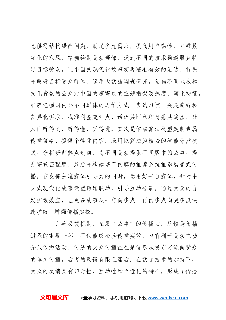 数字时代如何讲好中国式现代化故事.docx,第4页预览