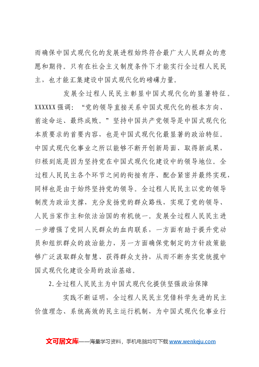以全过程人民民主凝聚中国式现代化强大合力.docx，第3页预览