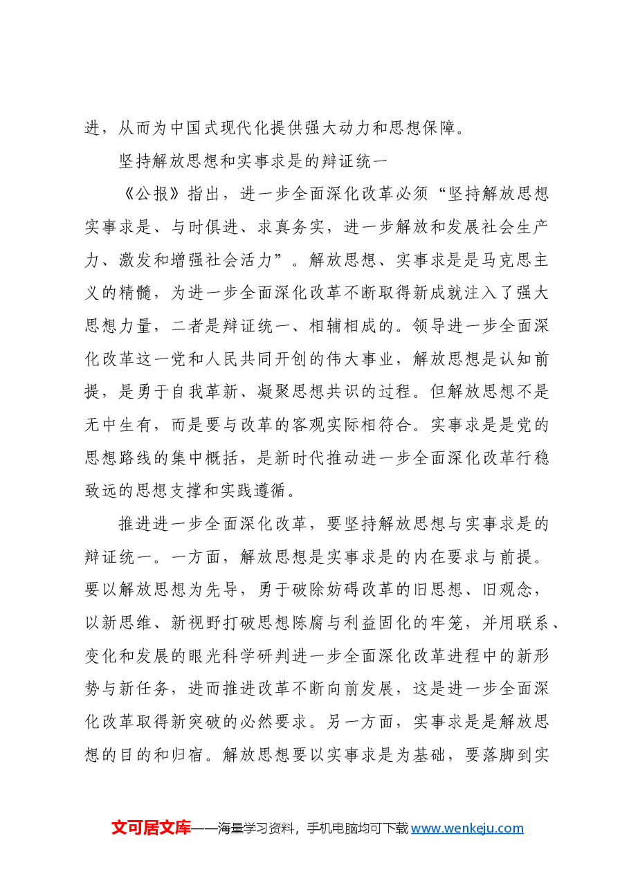 进一步全面深化改革要坚持正确的方法论.docx,第2页预览