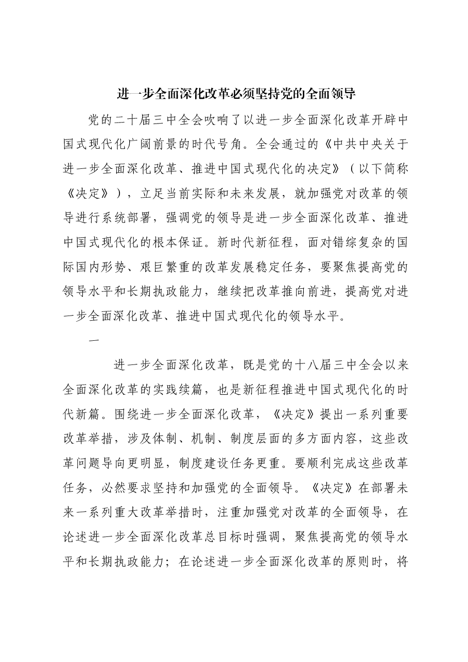 进一步全面深化改革必须坚持党的全面领导.docx,第1页预览