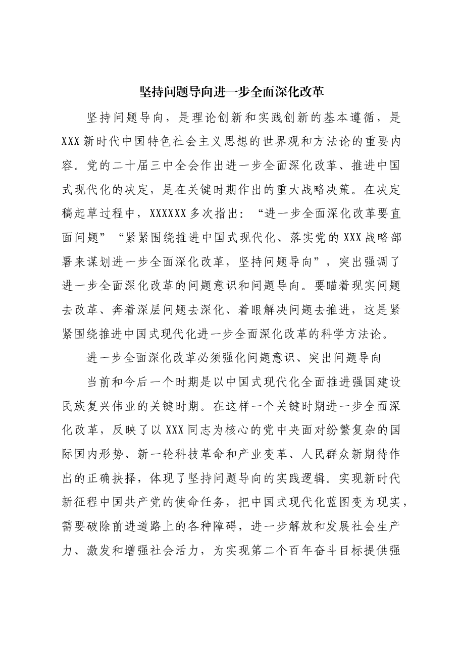 坚持问题导向 进一步全面深化改革.docx,第1页预览