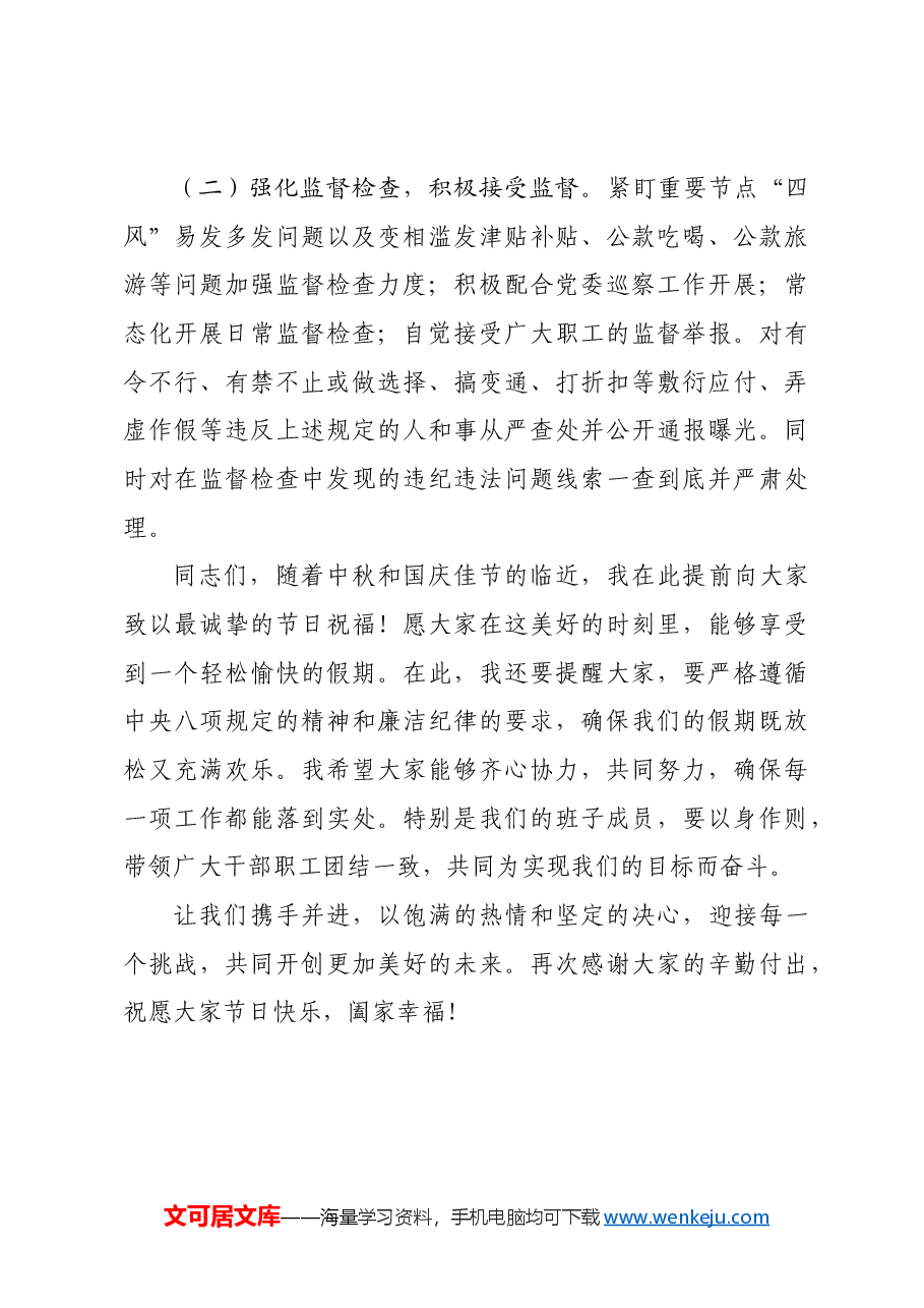 在2024年中秋国庆节前廉政谈话会上讲话.docx,第4页预览