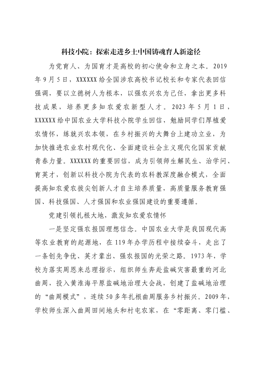 科技小院:探索走进乡土中国铸魂育人新途径.docx,第1页预览