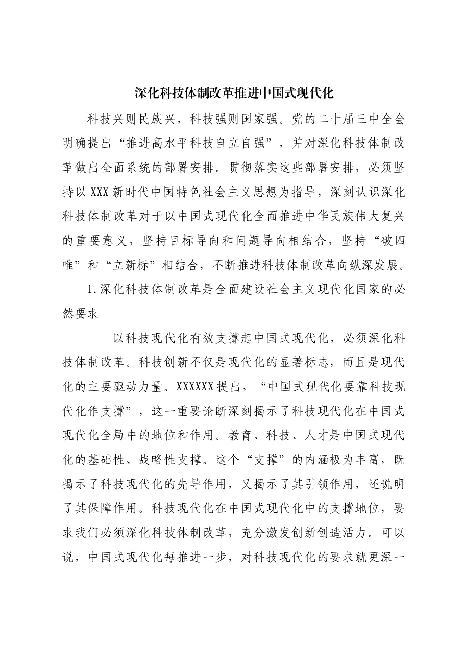 深化科技体制改革 推进中国式现代化.docx,第1页预览