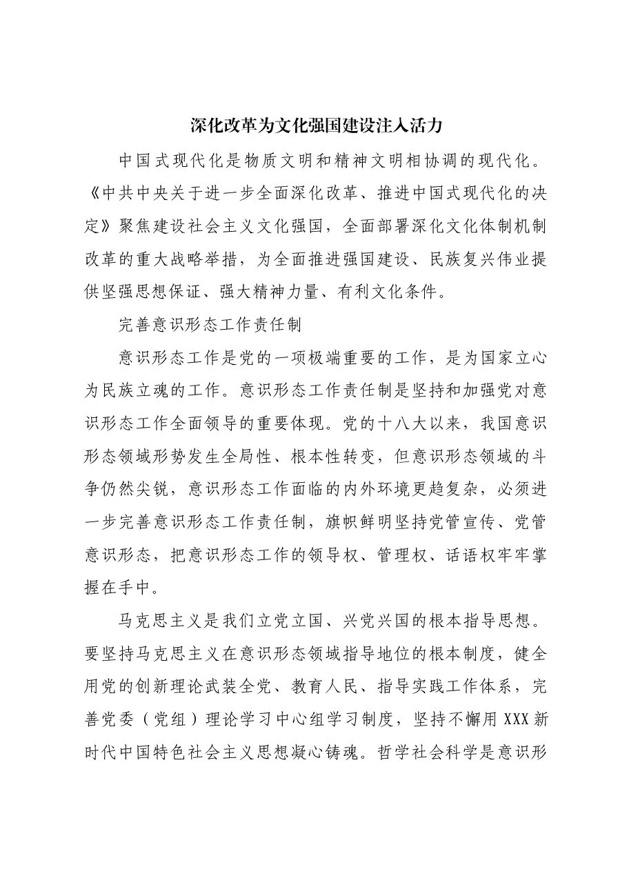 深化改革为文化强国建设注入活力.docx,第1页预览