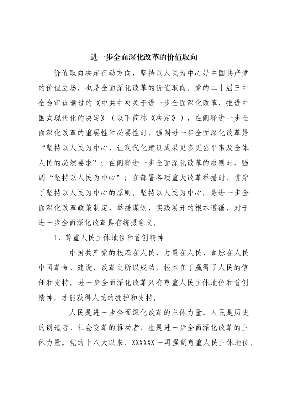 进一步全面深化改革的价值取向.docx,第1页预览