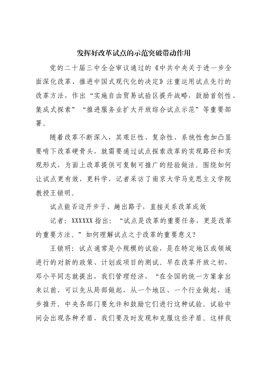 发挥好改革试点的示范突破带动作用.docx,第1页预览