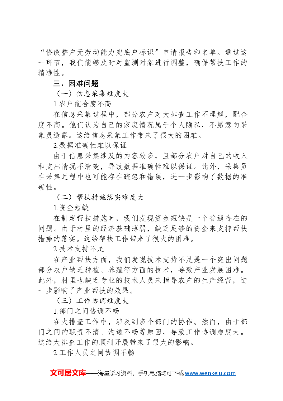 2024年XX村关于做好防止返贫集中排查信息采集的工作总结.docx,第3页预览