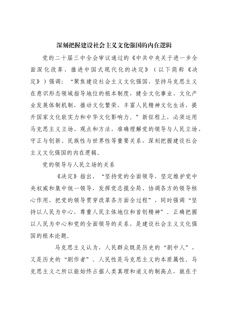 深刻把握建设社会主义文化强国的内在逻辑.docx,第1页预览