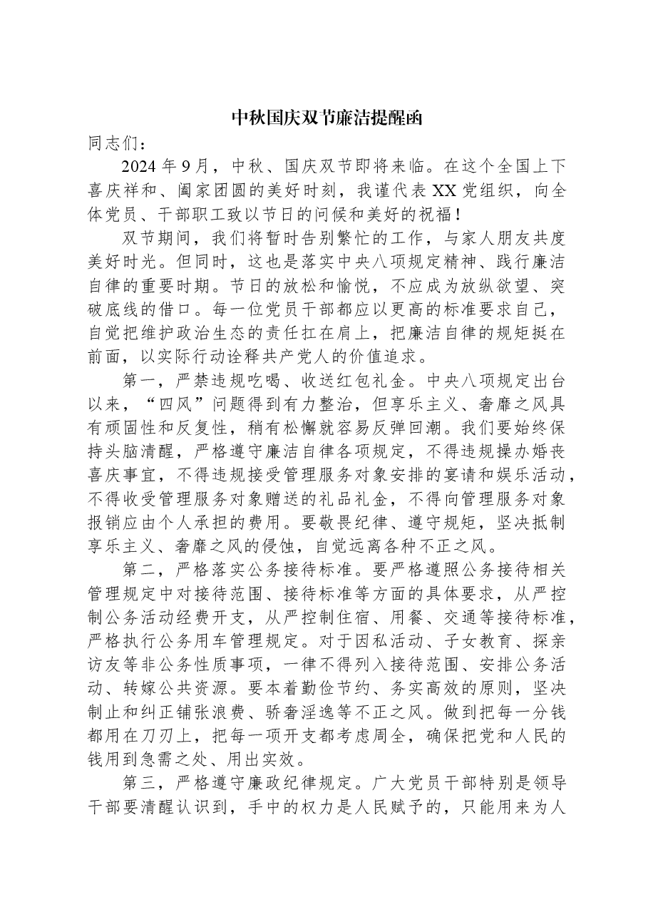 中秋国庆双节廉洁提醒函.docx,第1页预览