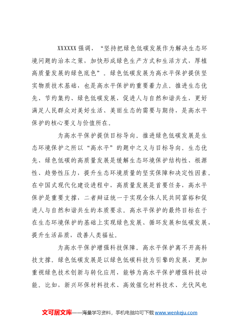以高水平保护扎实推进绿色低碳发展.docx,第4页预览