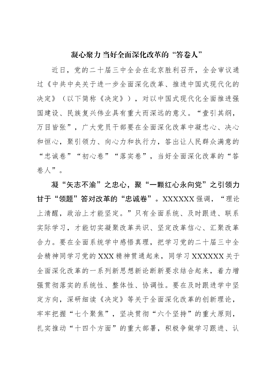 凝心聚力 当好全面深化改革的“答卷人”.docx,第1页预览