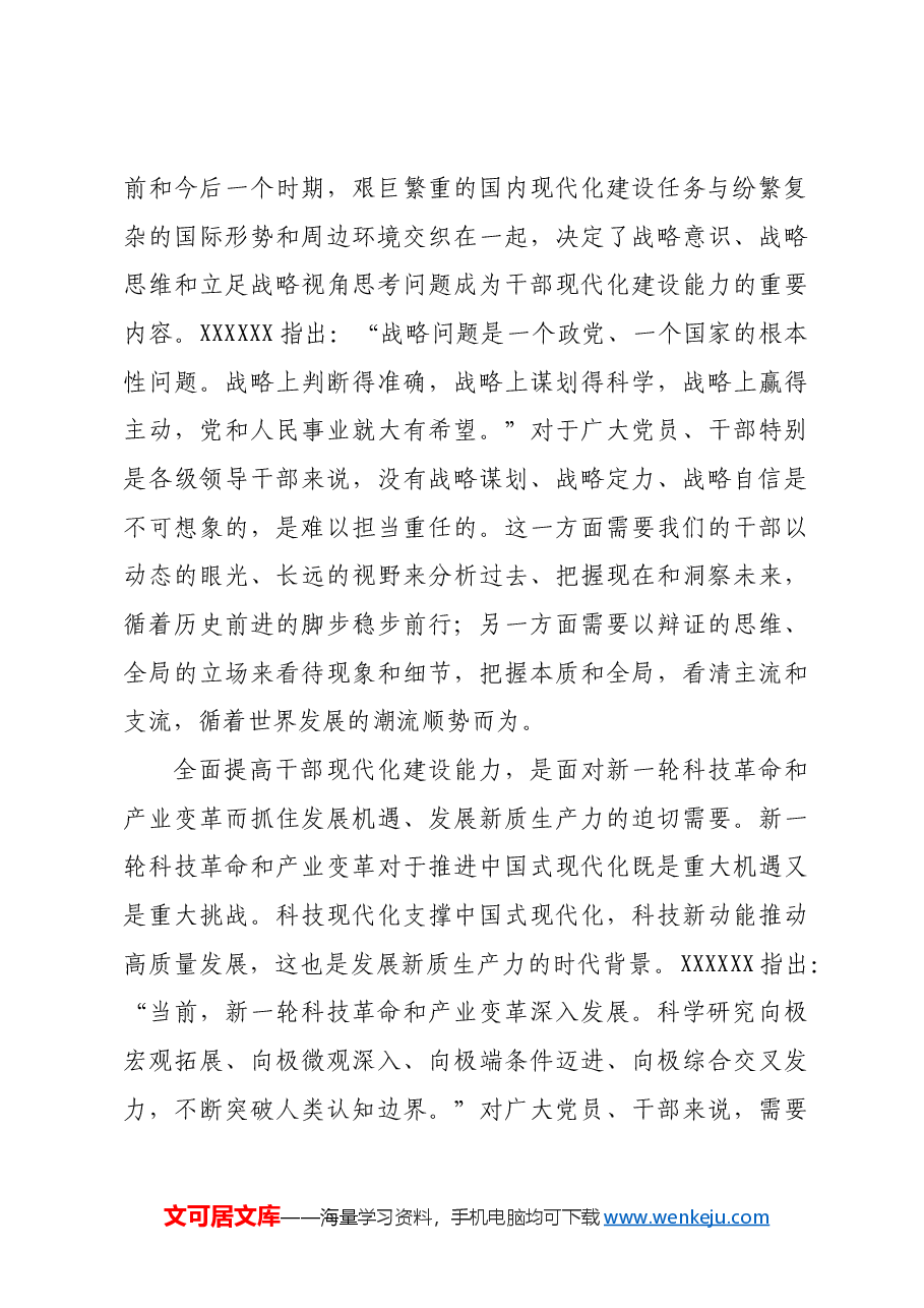 全面提高现代化建设能力.docx,第3页预览