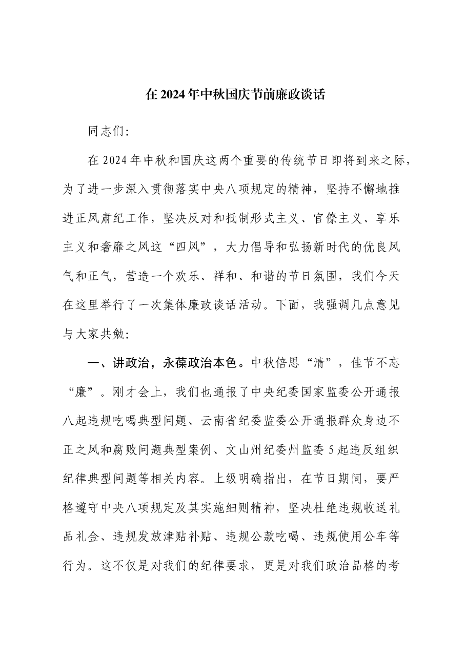 中秋国庆节前廉政谈话讲话.docx，第1页预览