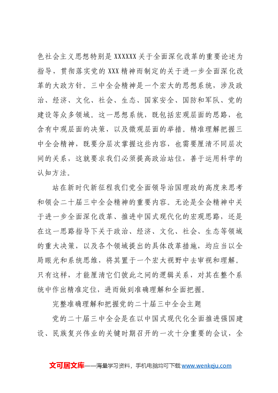 准确理解《决定》精神实质和内涵要义.docx,第2页预览