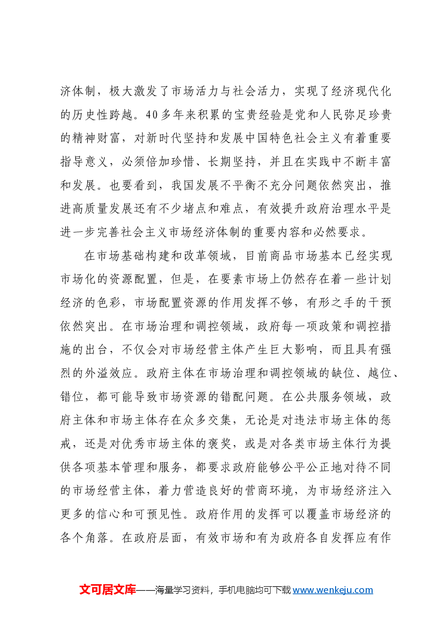 推动构建高水平社会主义市场经济体制.docx,第4页预览