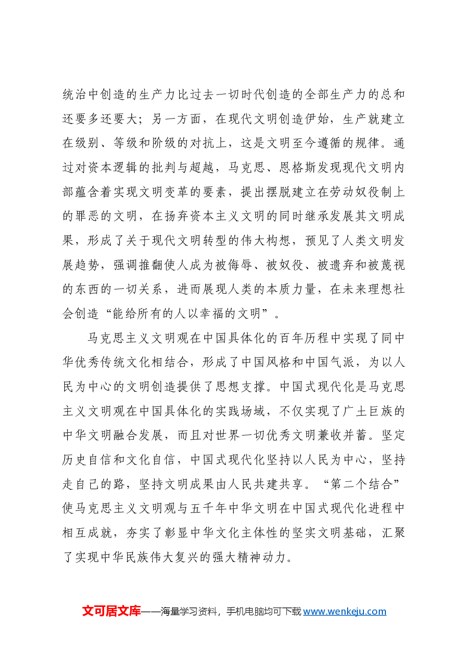 从“第二个结合”角度理解中华民族现代文明的特质.docx,第2页预览
