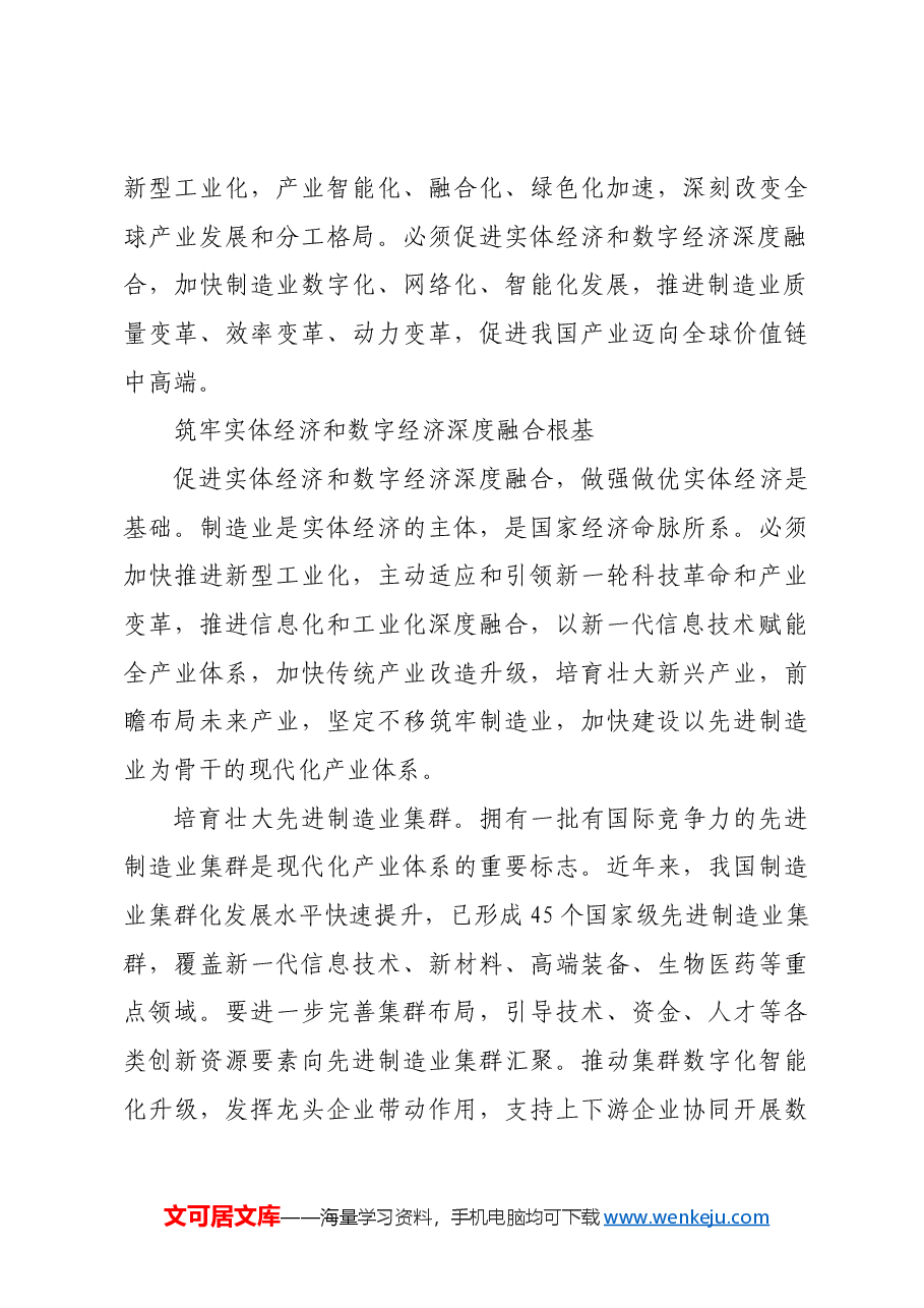 健全促进实体经济和数字经济深度融合制度.docx,第3页预览