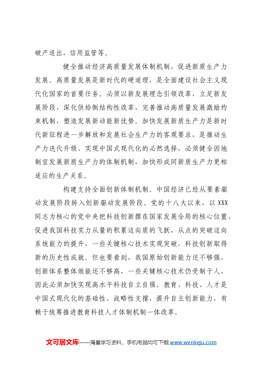 以经济体制改革为牵引 进一步全面深化改革.docx,第4页预览