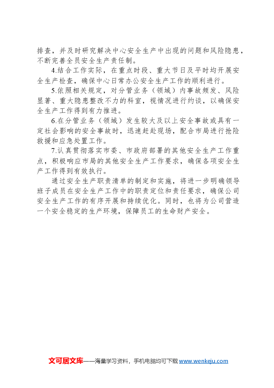 领导班子安全生产职责清单.docx,第4页预览