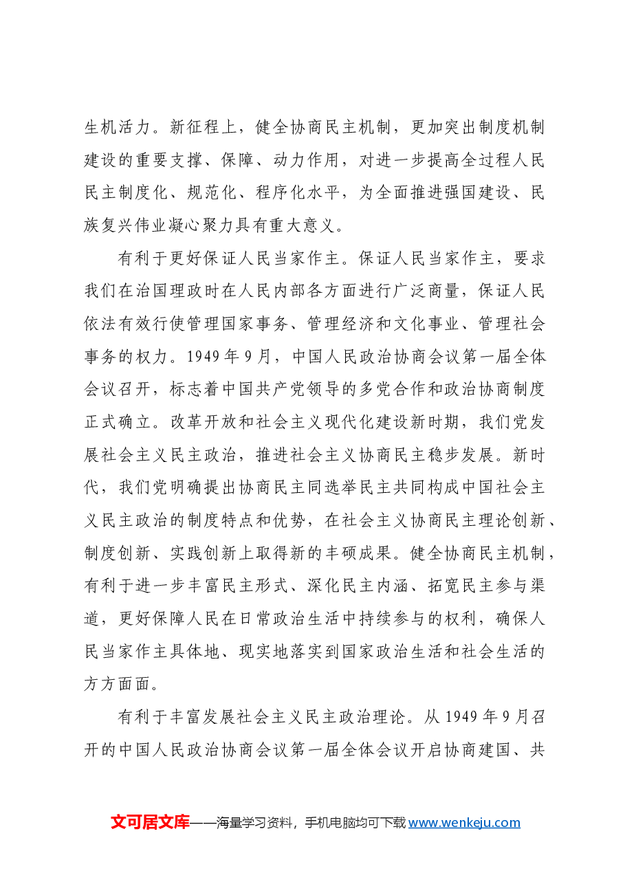 健全协商民主机制 彰显协商民主优势.docx,第2页预览