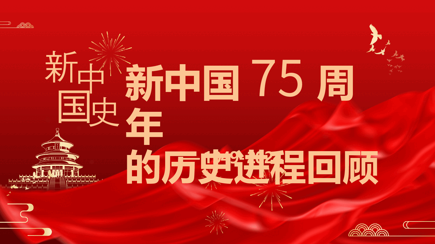 新中国史：新中国75周年的历史进程回顾、1949-2024（新中国成立75周年—含讲稿）.pptx，第2页预览
