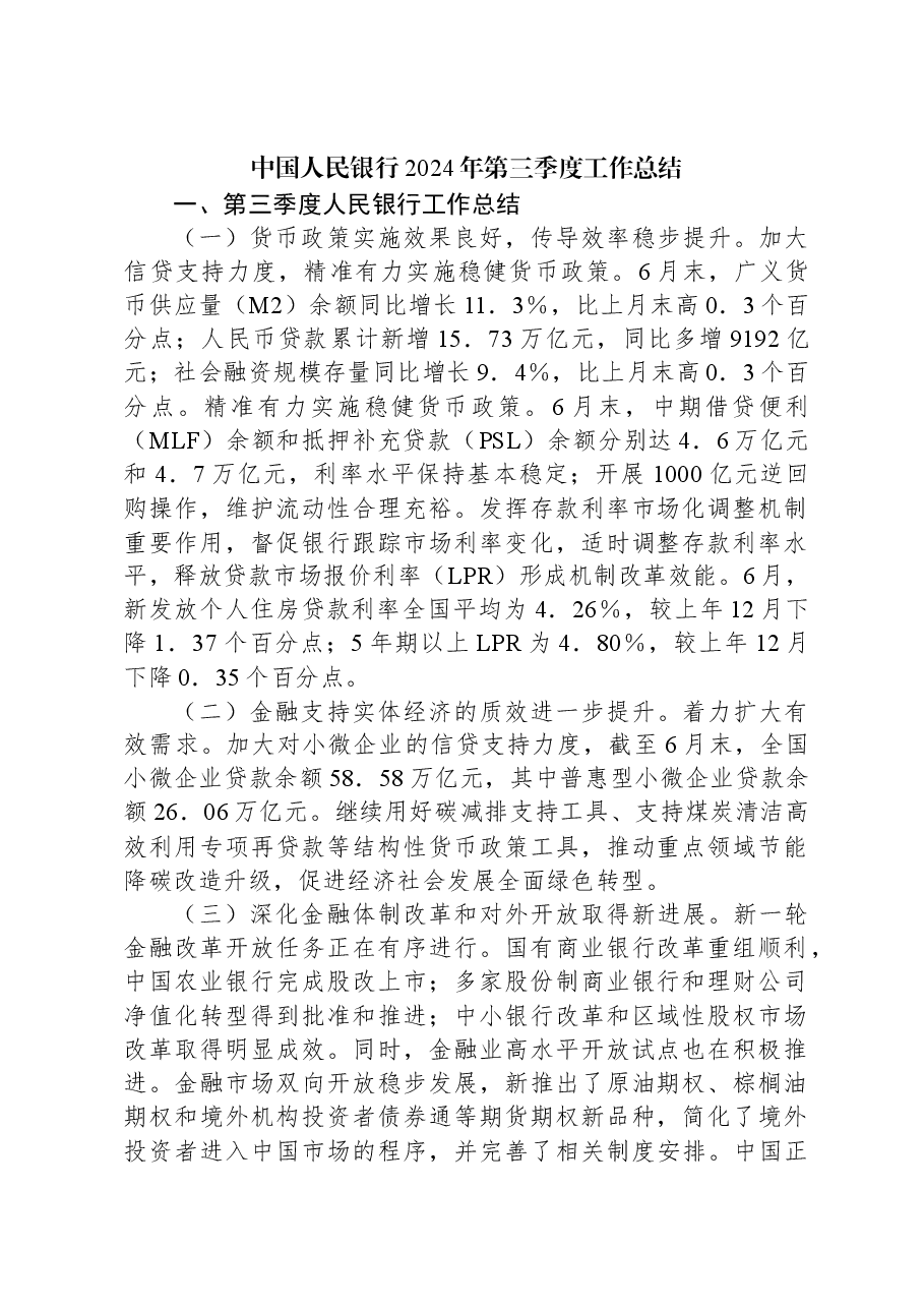 中国人民银行2024年第三季度工作总结.docx,第1页预览