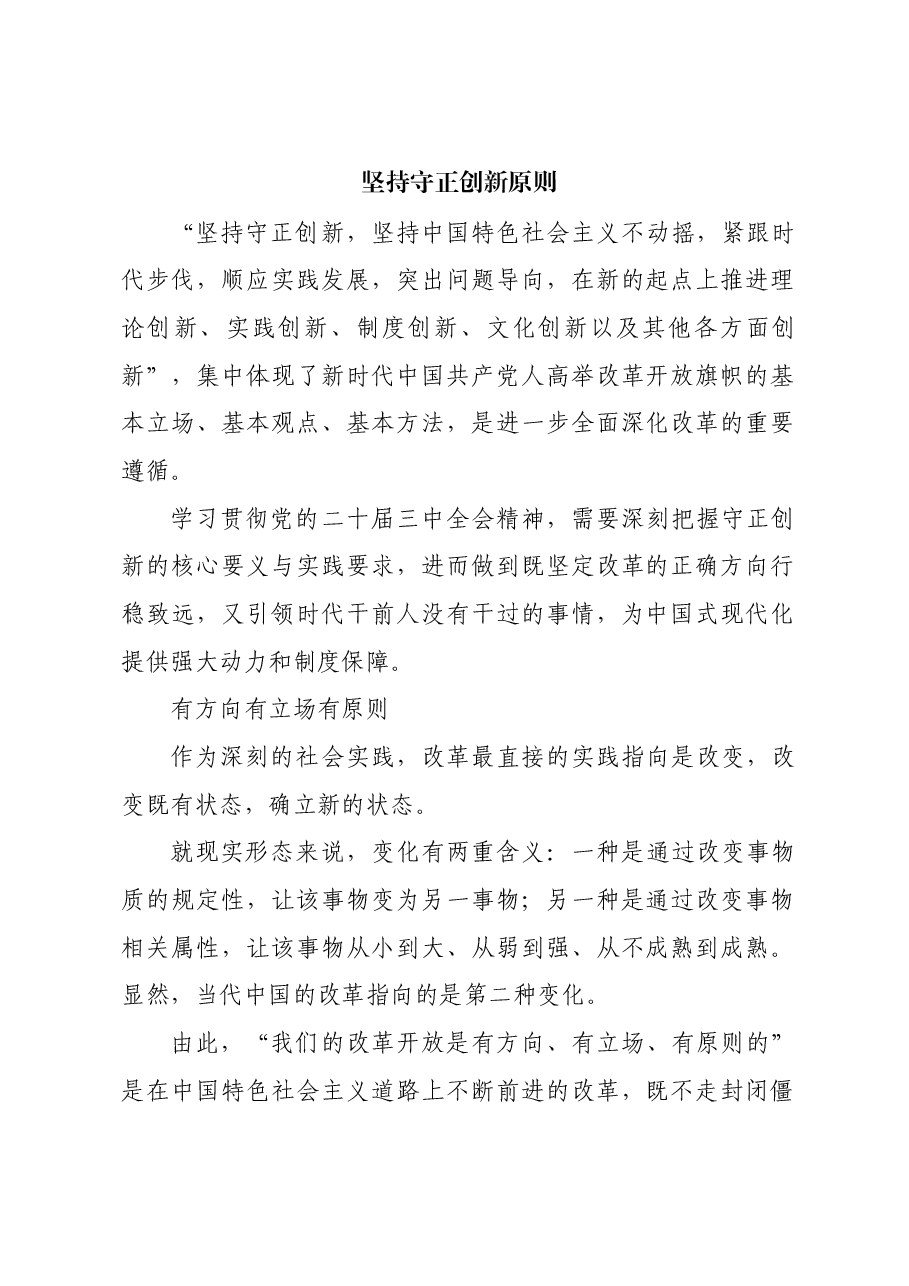 坚持守正创新原则.docx,第1页预览