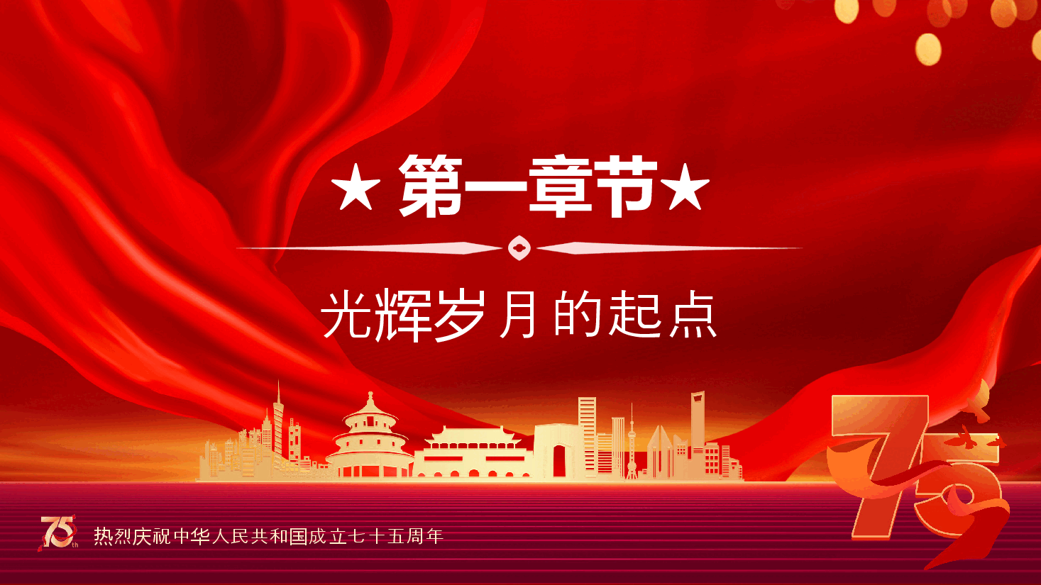 2024热烈庆祝中华人民共和国成立七十五周年PPT党课下载.pptx,第4页预览