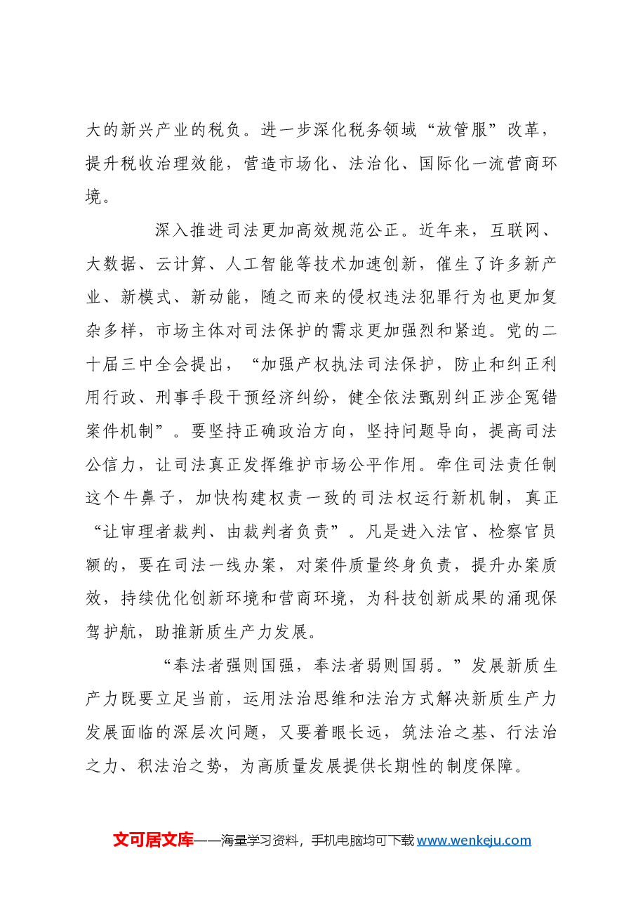 为发展新质生产力提供法治保障.docx,第4页预览