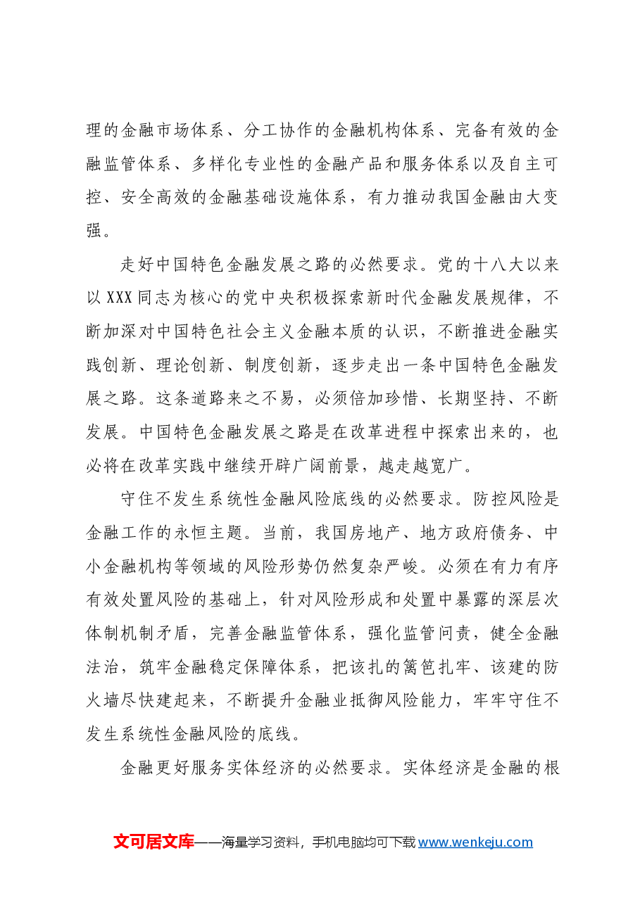 深化金融体制改革.docx，第2页预览