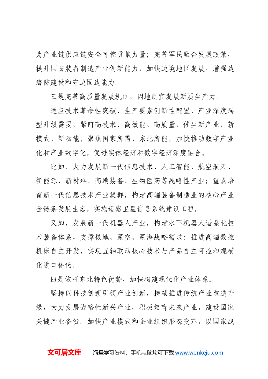 努力走出高质量发展可持续振兴新路子.docx,第4页预览