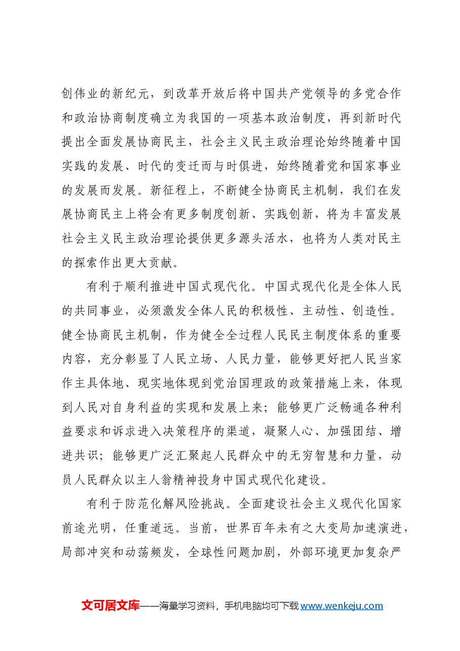 健全协商民主机制 彰显协商民主优势.docx,第3页预览