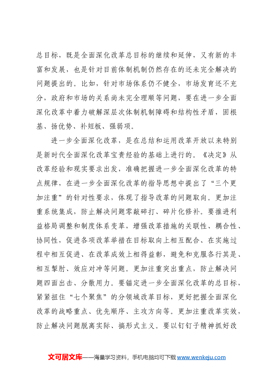 坚持问题导向 进一步全面深化改革.docx,第3页预览