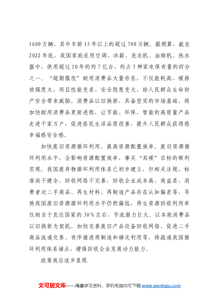 消费品以旧换新释放内需潜力.docx,第3页预览