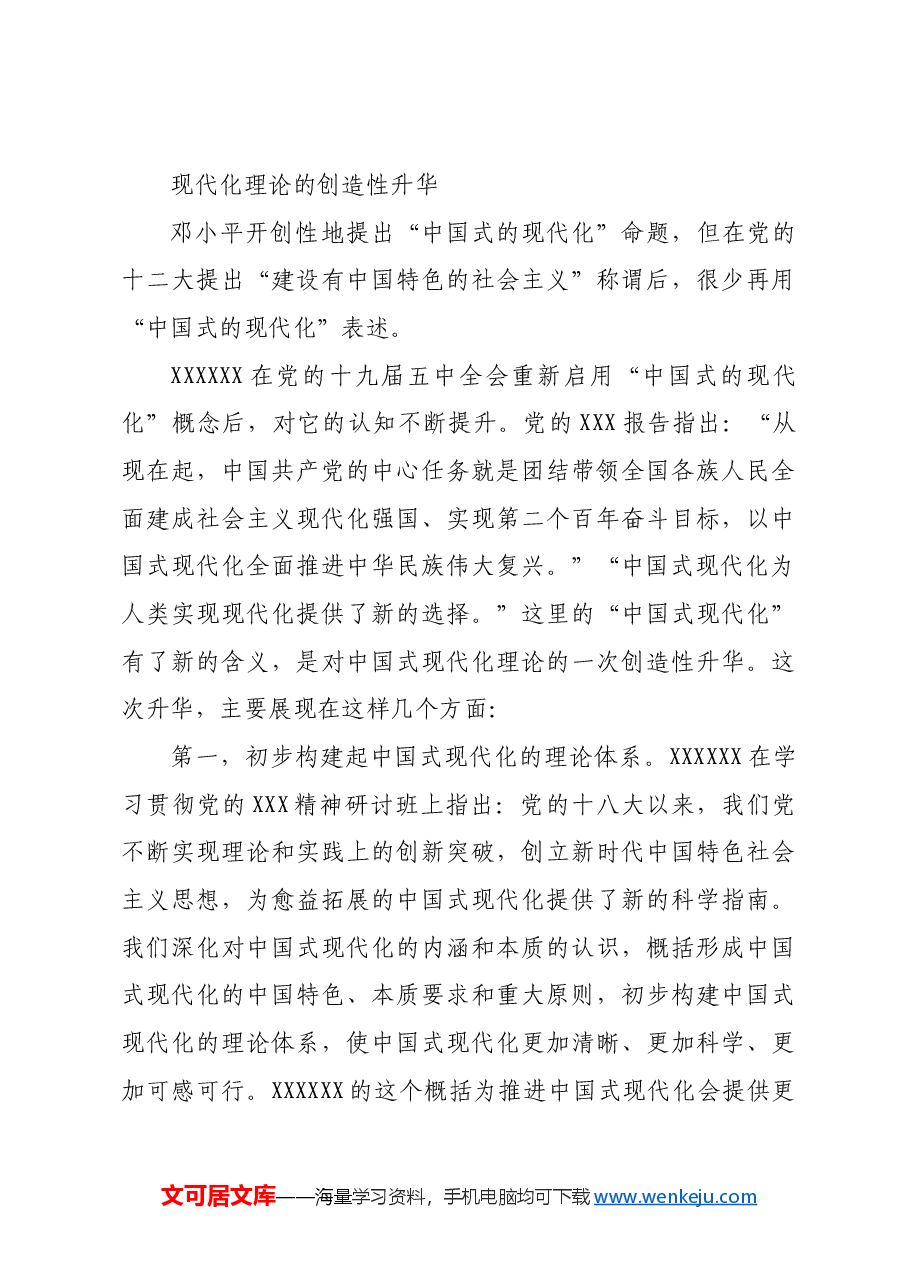 新征程推进中国式现代化的时代新篇.docx，第3页预览