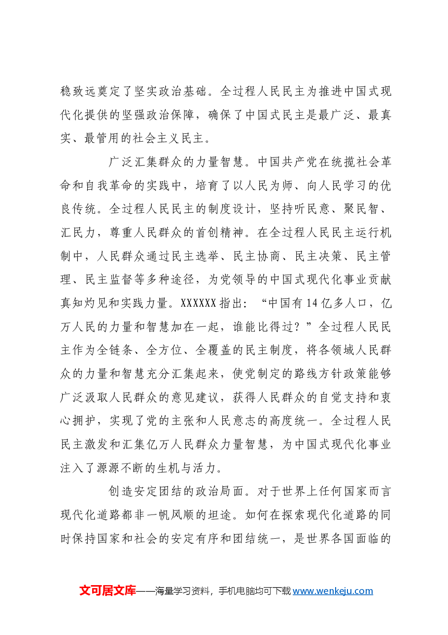 以全过程人民民主凝聚中国式现代化强大合力.docx，第4页预览