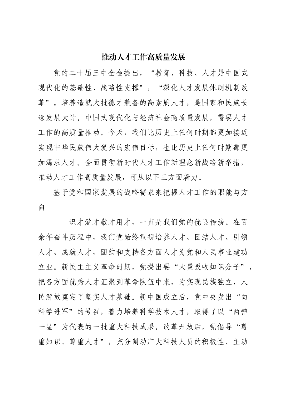 推动人才工作高质量发展.docx,第1页预览