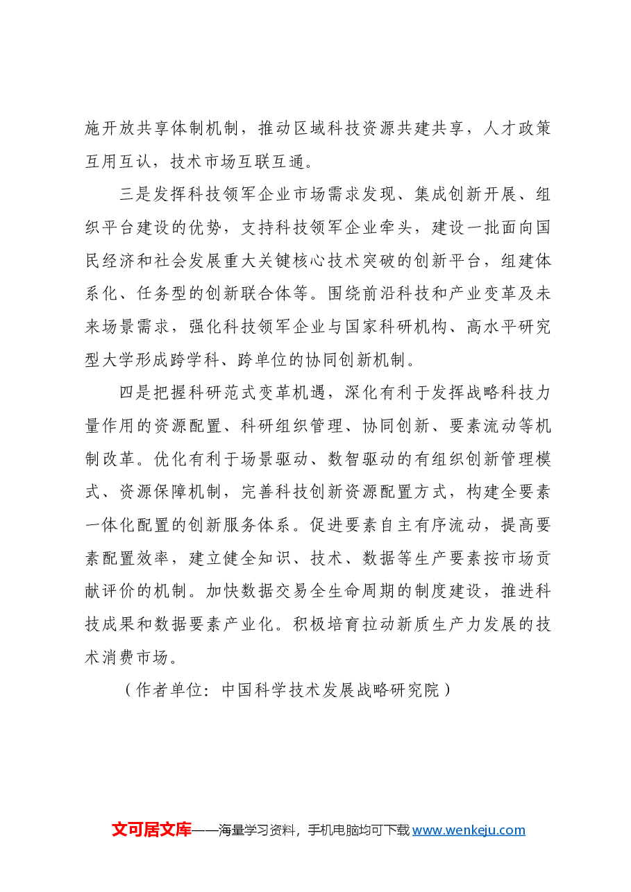加强国家战略科技力量体系化创新.docx,第4页预览