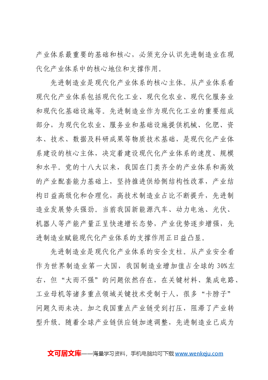 以先进制造业为支撑加快构建现代化产业体系.docx,第2页预览