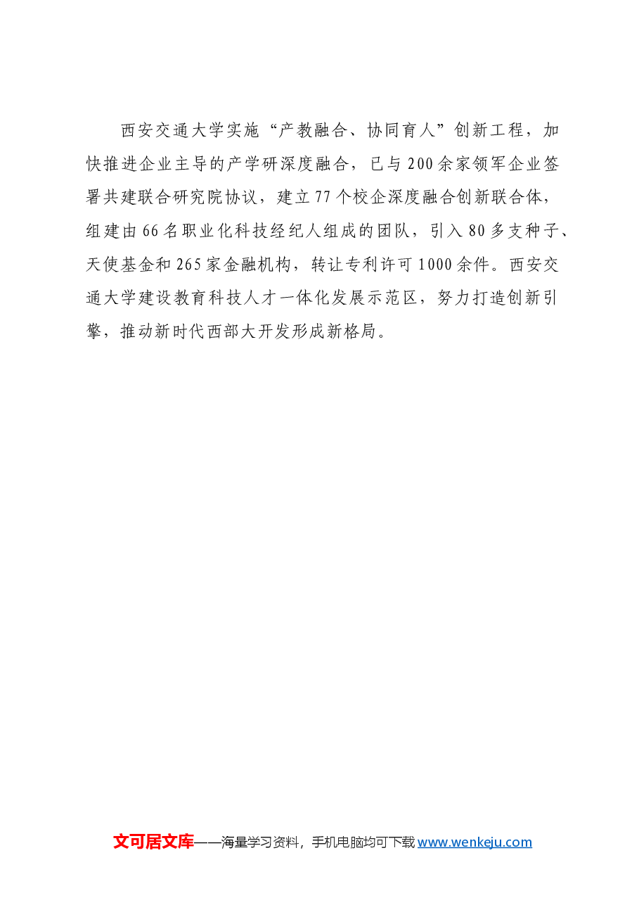 加速推进企业主导的产学研深度融合.docx,第4页预览