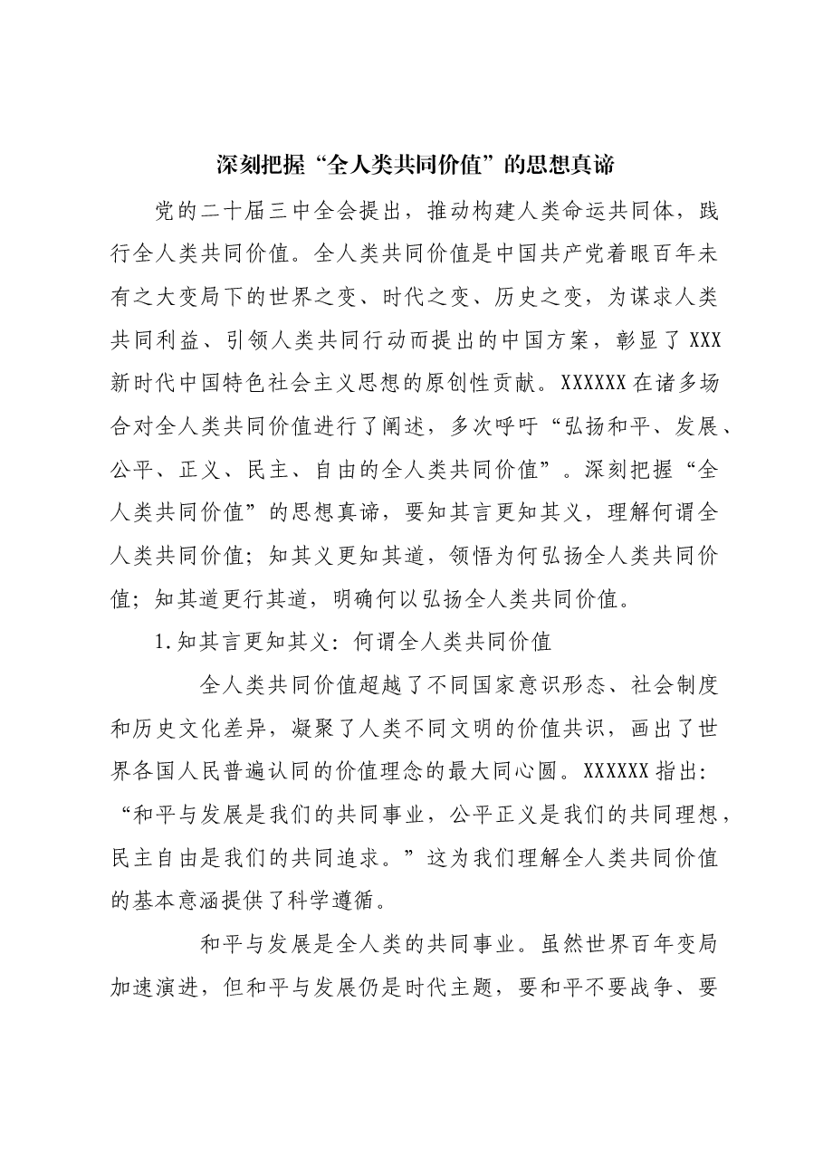 深刻把握“全人类共同价值”的思想真谛.docx,第1页预览