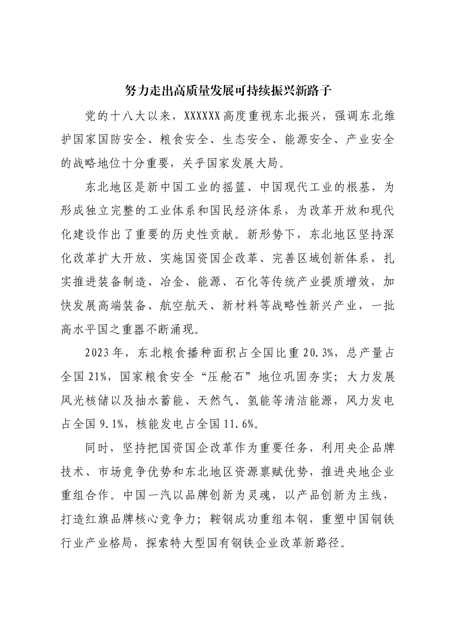 努力走出高质量发展可持续振兴新路子.docx,第1页预览