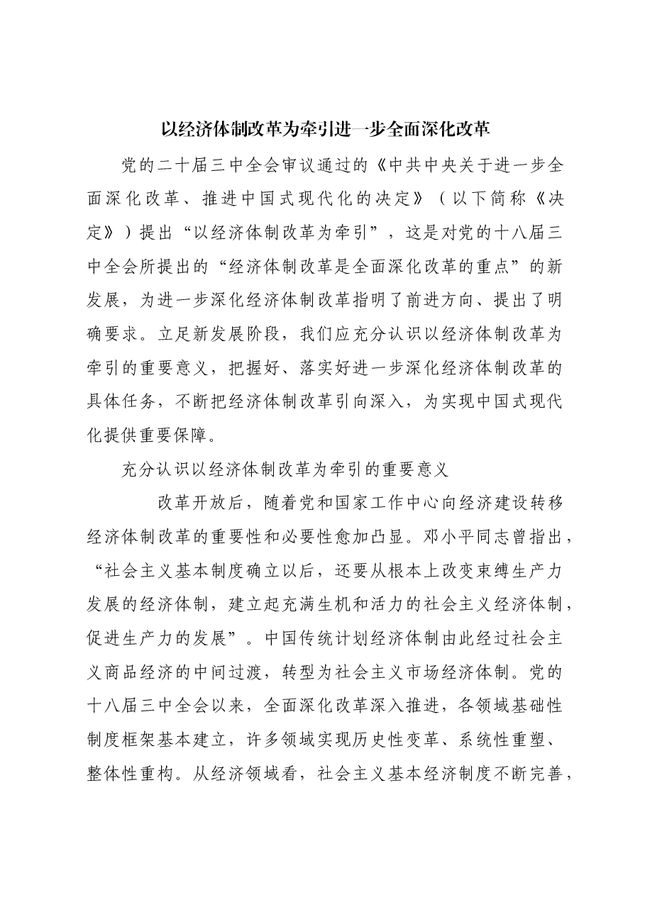 以经济体制改革为牵引 进一步全面深化改革.docx,第1页预览